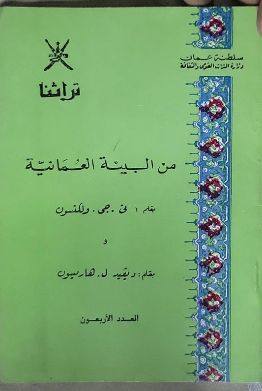 من البيئة العُمانية: سلسلة تراثنا – العدد الأربعون - ن. ج. ولنسون - ديفيد ل. هاريسون