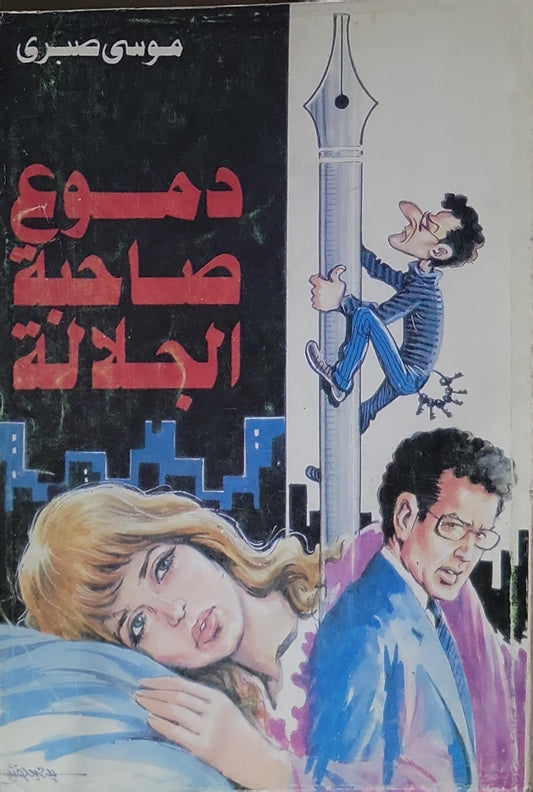 دموع صاحبة الجلالة - موسى صبري
