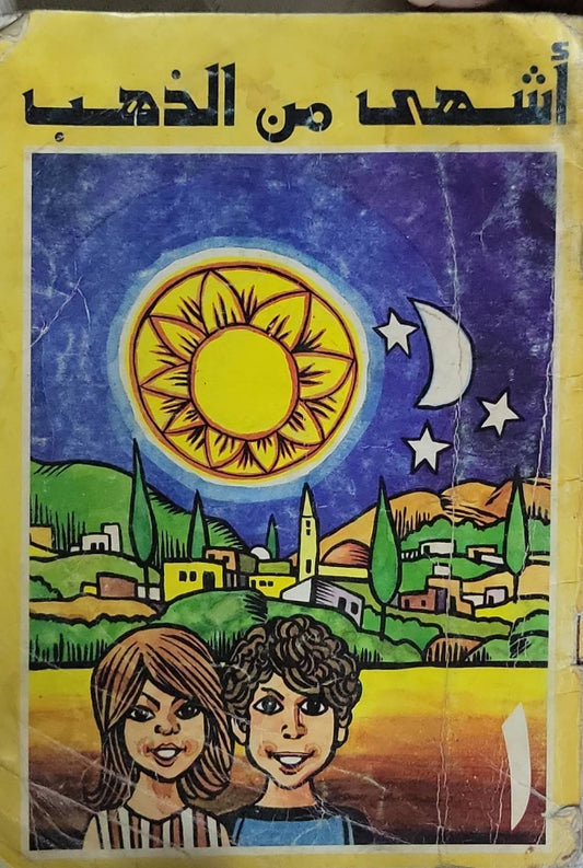 أشهى من الذهب