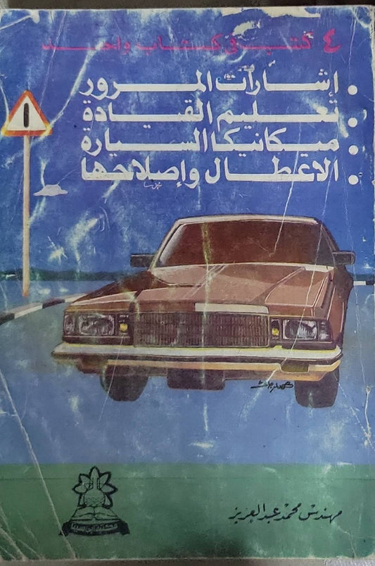 ٤ كتب في كتاب واحد: إشارات المرور، تعليم القيادة، ميكانيكا السيارة، الأعطال وإصلاحها - مهندس محمد عبد العزيز