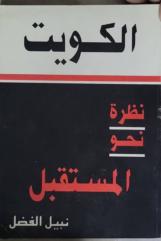 الكويت: نظرة نحو المستقبل - نبيل الفضل