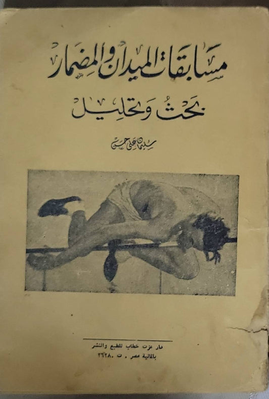 مسابقات الميدان والمضمار: بحث وتحليل
