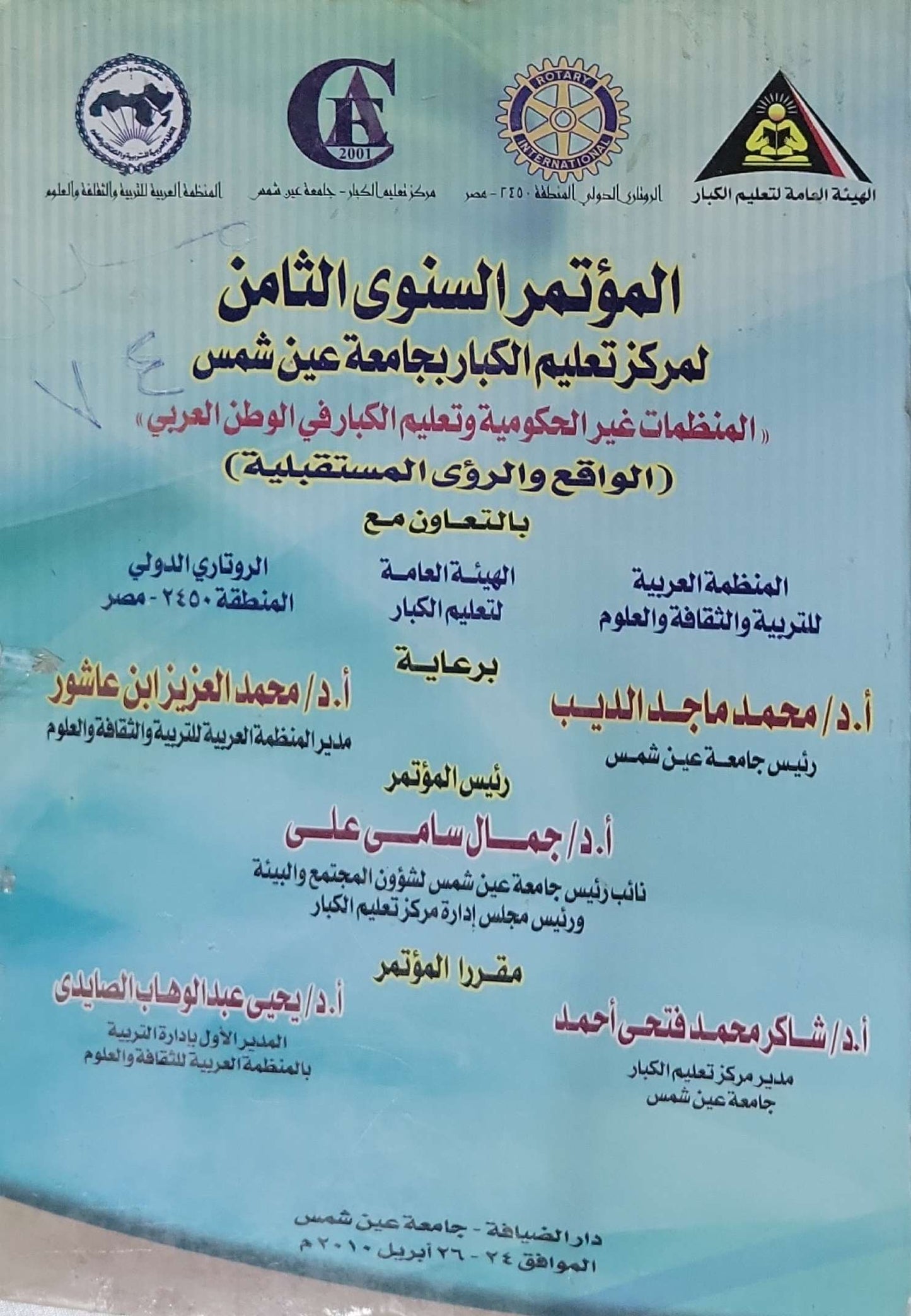 المؤتمر السنوي الثامن لمركز تعليم الكبار بجامعة عين شمس: المنظمات غير الحكومية وتعليم الكبار في الوطن العربي: الواقع والرؤى المستقبلية