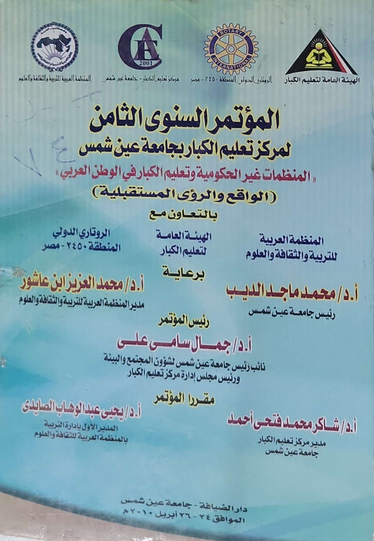 المؤتمر السنوي الثامن لمركز تعليم الكبار بجامعة عين شمس: المنظمات غير الحكومية وتعليم الكبار في الوطن العربي: الواقع والرؤى المستقبلية