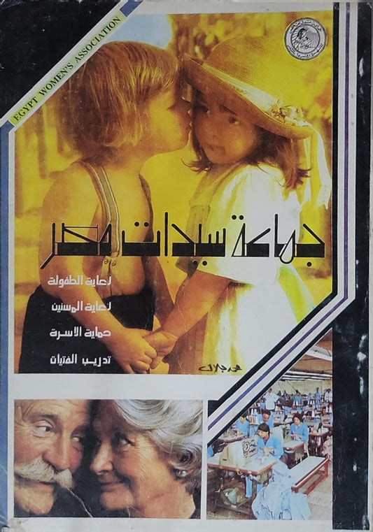 جمعية سيدات مصر - جمعية سيدات مصر