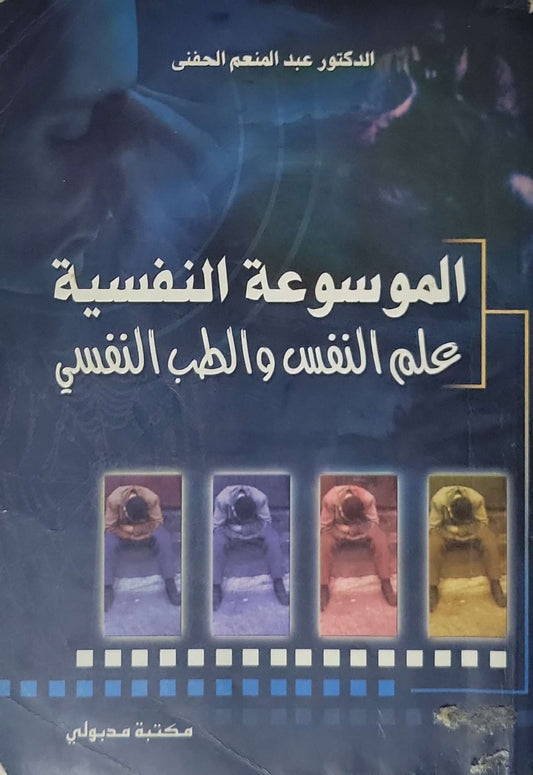 الموسوعة النفسية: علم النفس والطب النفسي - عبد المنعم الحفني