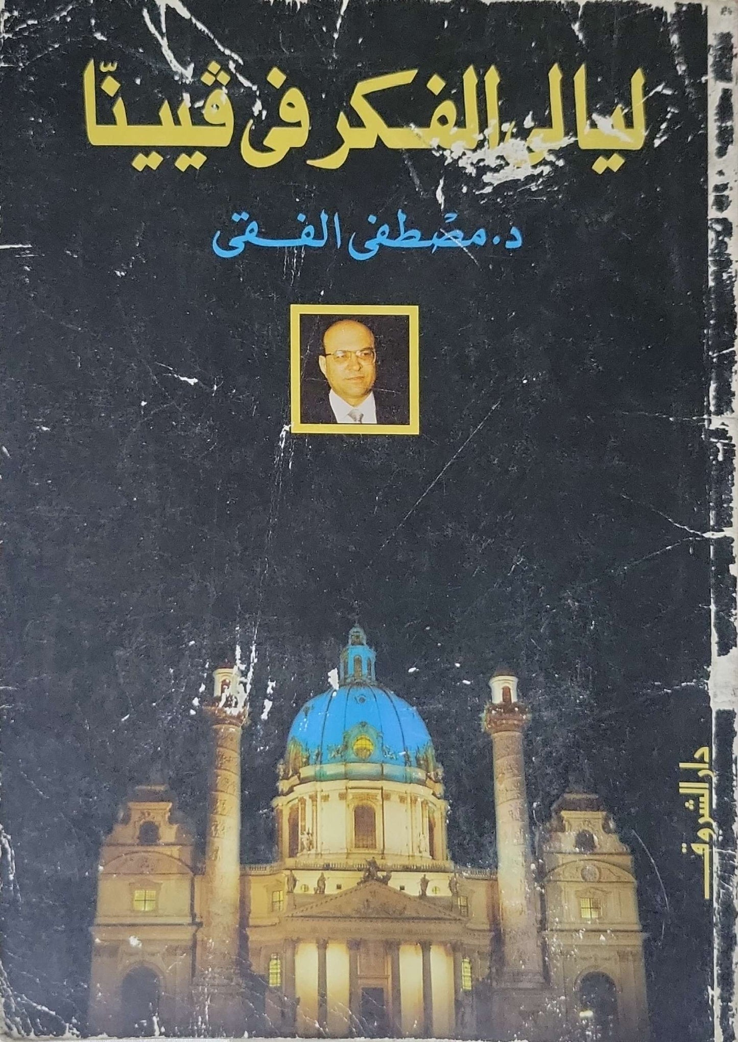 ليالي الفكر في فيينا - د. مصطفى الفقي