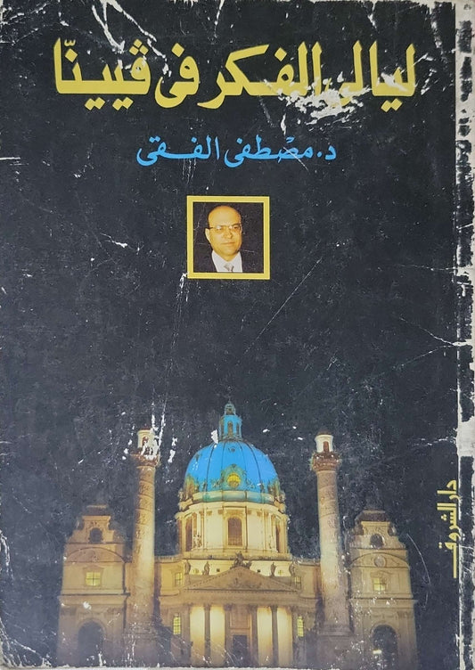 ليالي الفكر في فيينا - د. مصطفى الفقي