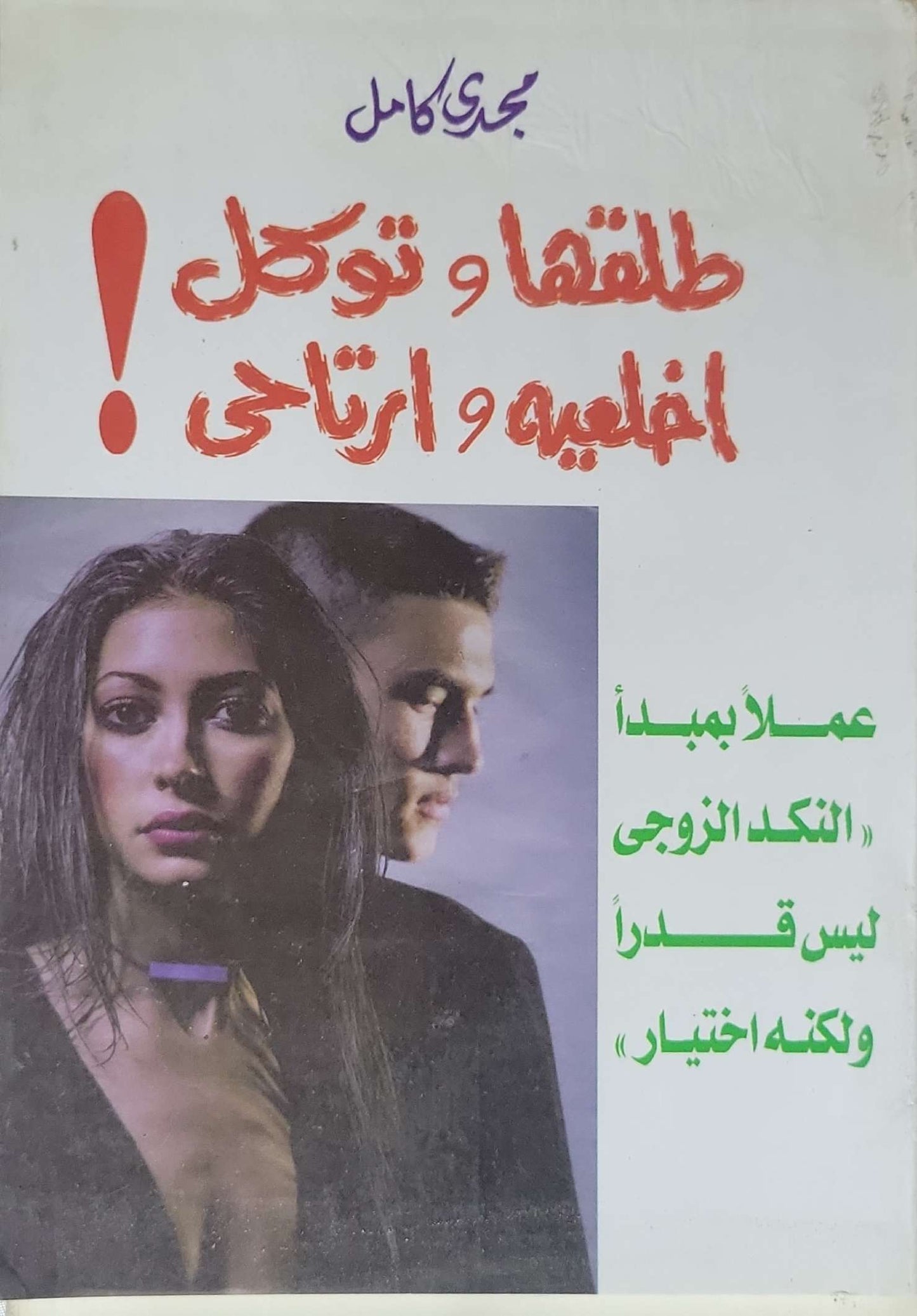 طلّقها وتوكّل!: اغلبه وارتاحي — عملاً بمبدأ «النكد الزوجي ليس قدراً ولكنه اختيار» - مجدي كامل