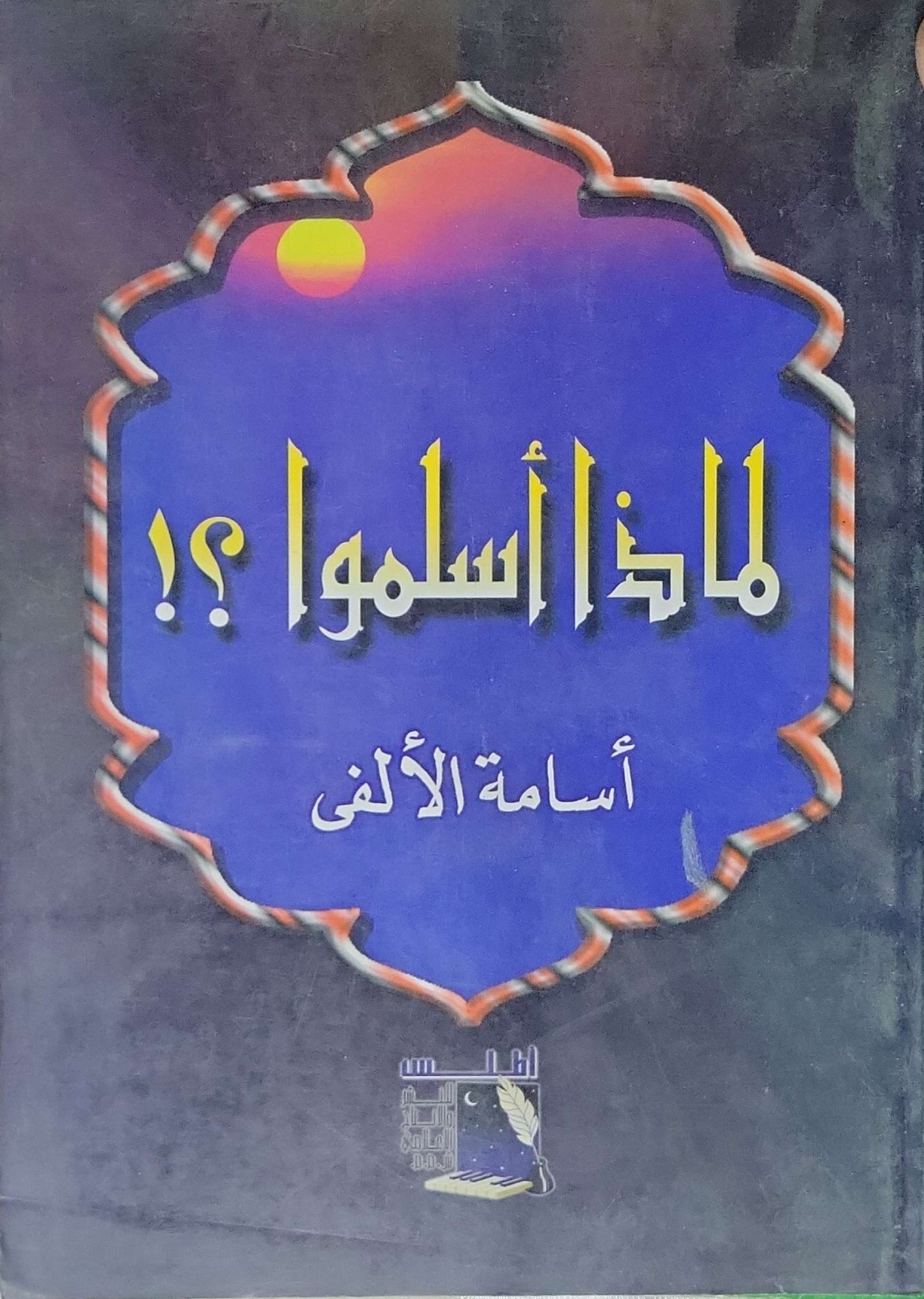 لماذا أسلموا؟! - أسامة الألفي