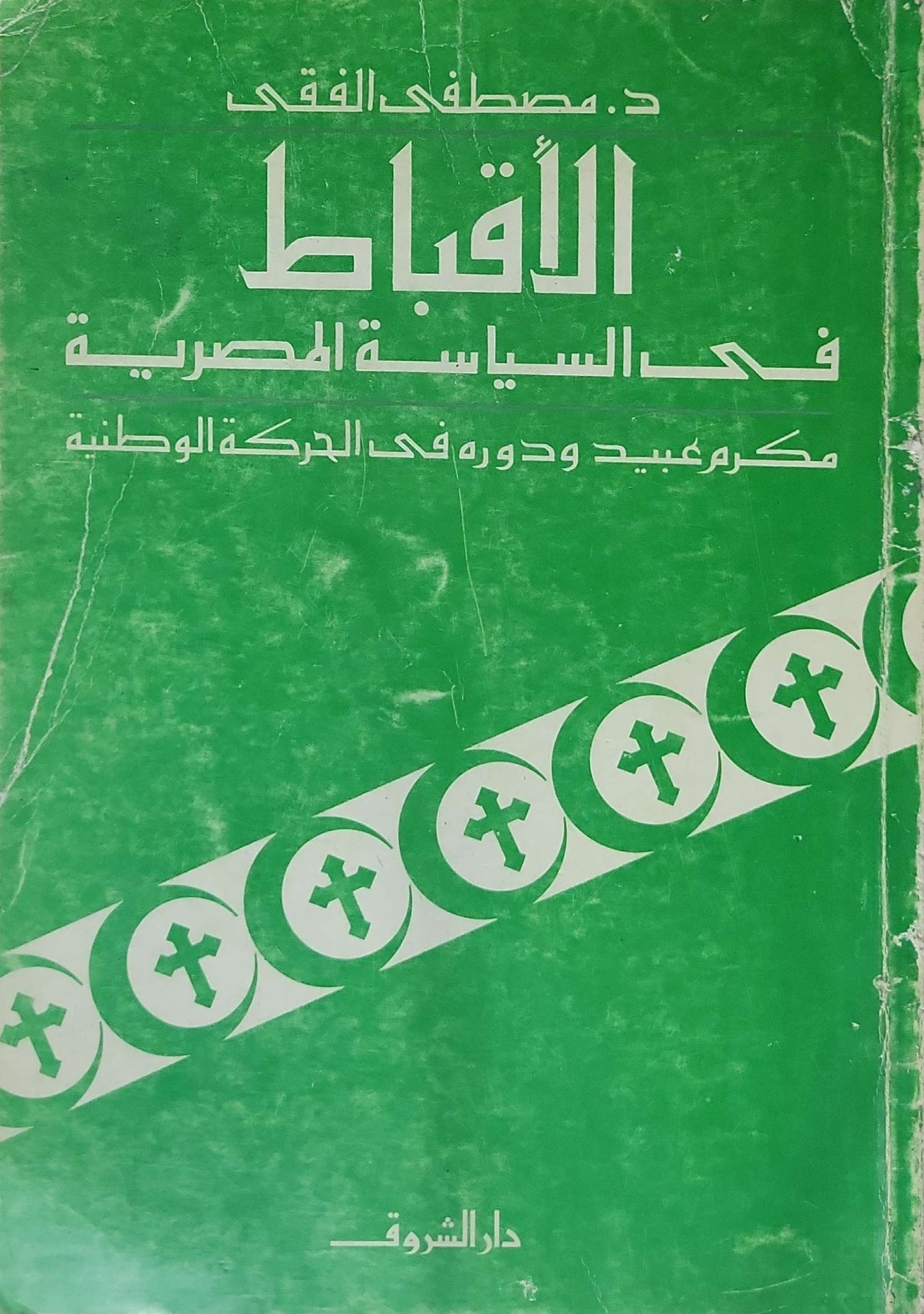 الأقباط في السياسة المصرية: مكرم عبيد ودوره في الحركة الوطنية - د. مصطفى الفقي