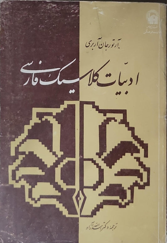 ادبیات کلاسیک فارسی - آرتور جان آربری - اسدالله آزاد
