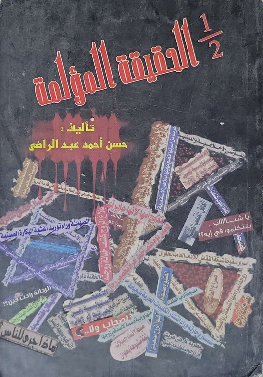 الحقيقة المؤلمة 1/2 - حسن أحمد عبد الراضي
