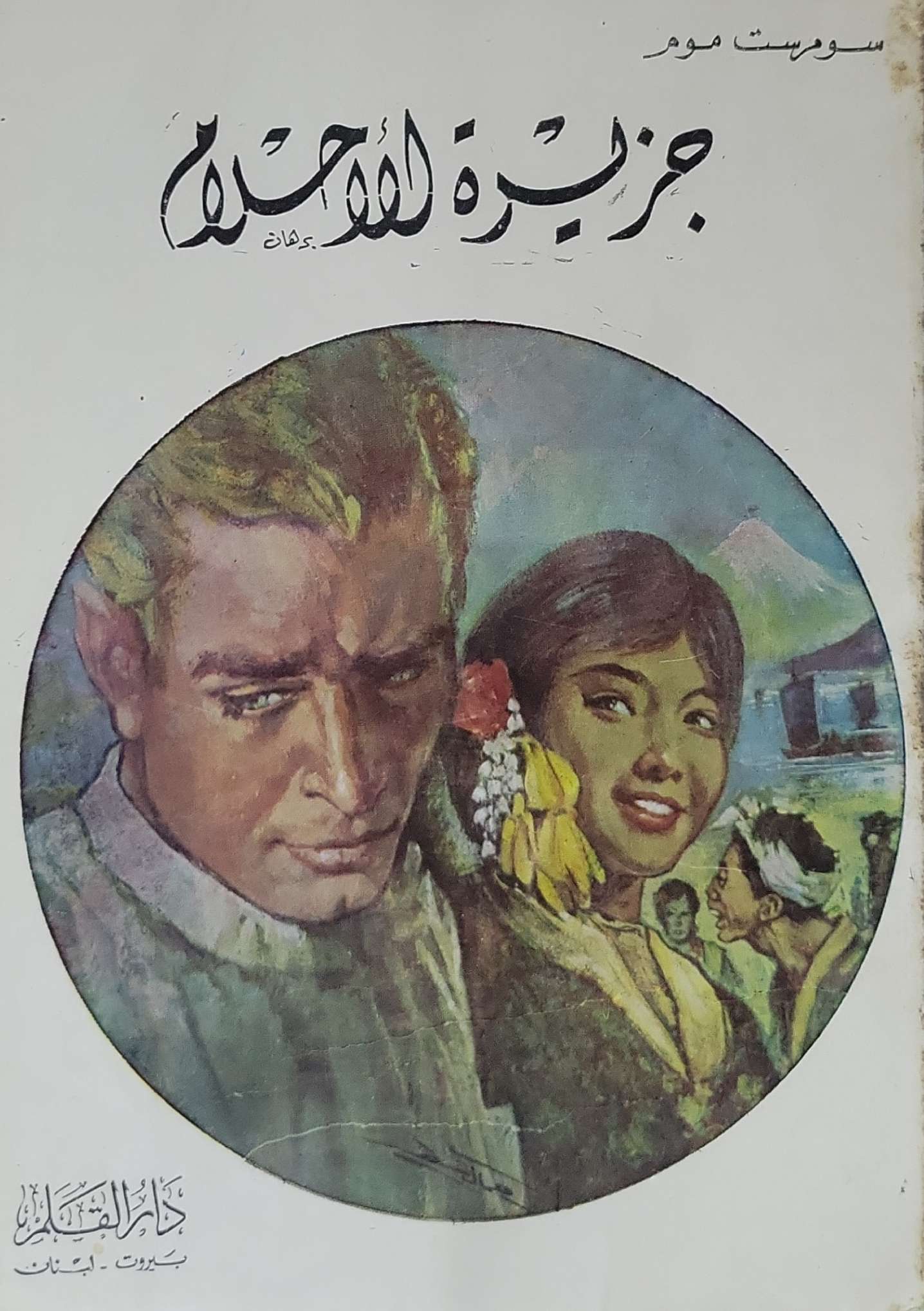 جزيرة الآلهة - سومرست موم