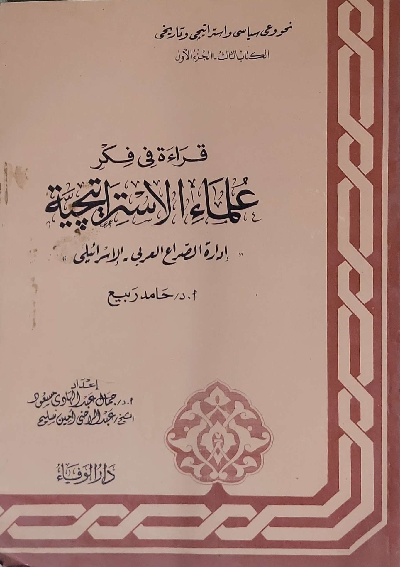 قراءة في فكر علماء الاستراتيجية: إدارة الصراع العربي - الإسرائيلي؛ الكتاب الثالث: الجزء الأول - أ. د. حامد ربيع - أ. د. جهاد عبد الهادي أحمد مسعود - الشيخ محمد لطفي أبو الدين شلبي