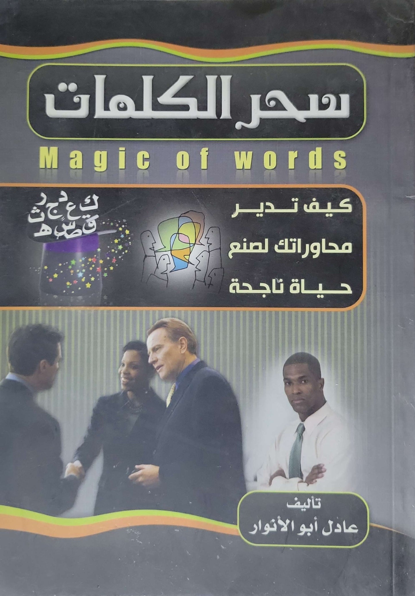 سحر الكلمات: كيف تدير محاوراتك لصنع حياة ناجحة - عادل أبو الأنوار