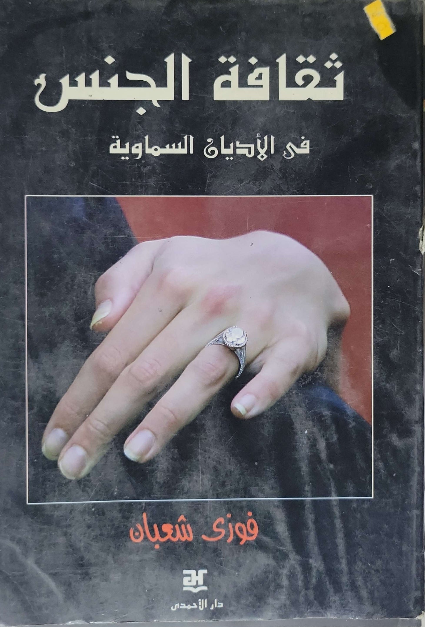 ثقافة الجنس: في الأديان السماوية - فوزى شعبان