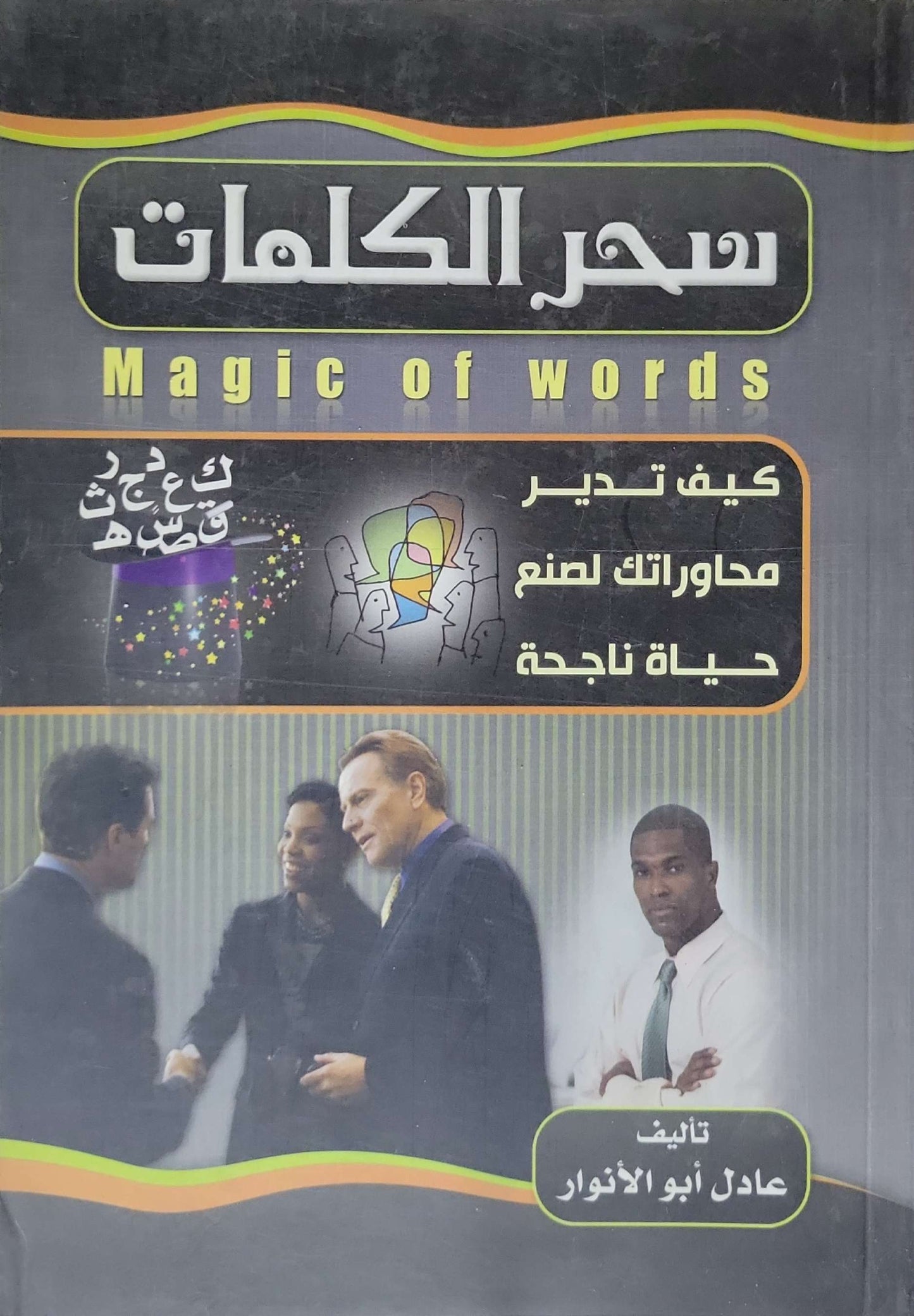 سحر الكلمات: Magic of words: كيف تدير محاوراتك لصنع حياة ناجحة - عادل أبو الأنوار