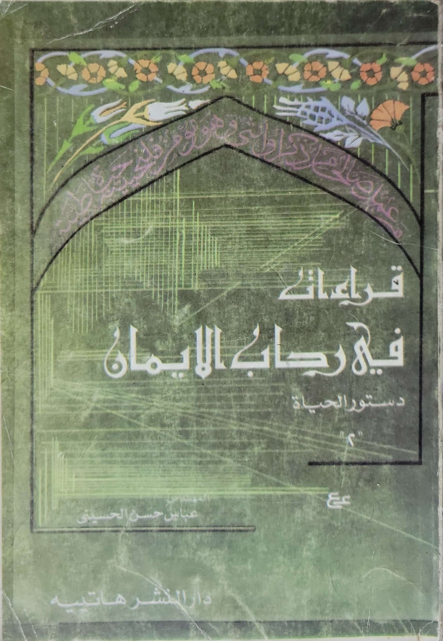 قراءات في رحاب الإيمان: دستور الحياة 2 - عباس حسن الحسيني