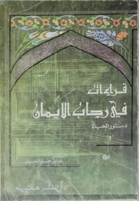 قراءات في رحاب الإيمان: دستور الحياة 2 - عباس حسن الحسيني