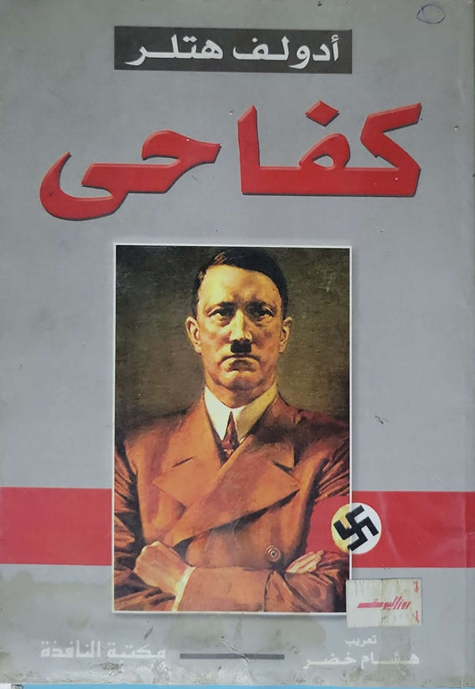 كفاحي - أدولف هتلر