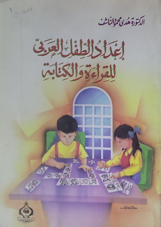 إعداد الطفل العربي للقراءة والكتابة - هدى محمود قراعة