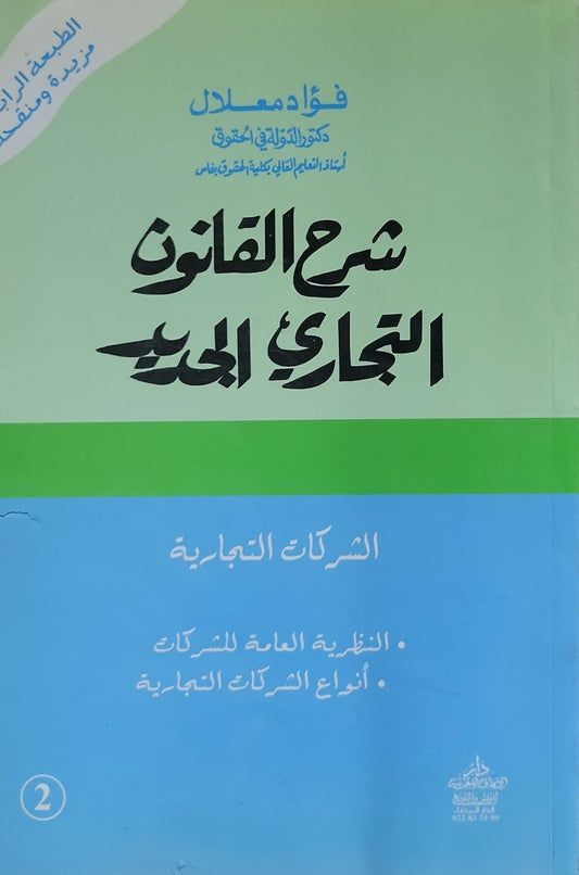 شرح القانون التجاري الحديث: الطبعة الرابعة مزيدة ومنقحة – الشركات التجارية: النظرية العامة للشركات • أنواع الشركات التجارية - فؤاد معلا