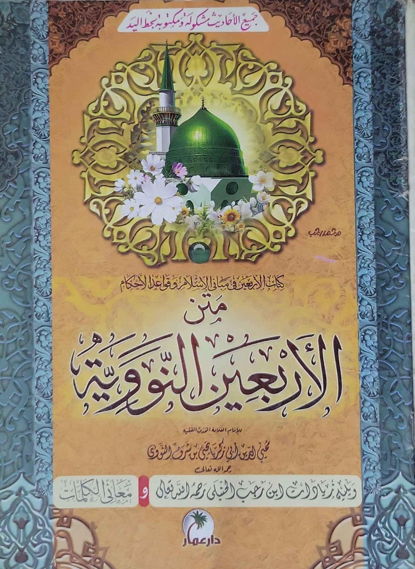 متن الأربعين النووية: معاني الكلمات وزيادة ابن رجب الحنبلي - يحيى بن شرف النووي - ابن رجب الحنبلي