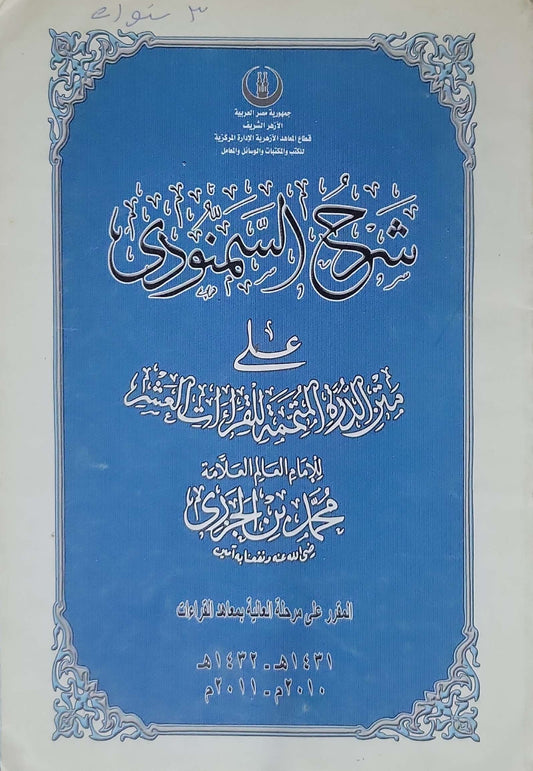 شرح السمنودي على متن الدرة المضيّة في القراءات الثلاث: المقرر على مرحلة العالية بمعاهد القراءات 1431-1432 هـ / 2010-2011 م
