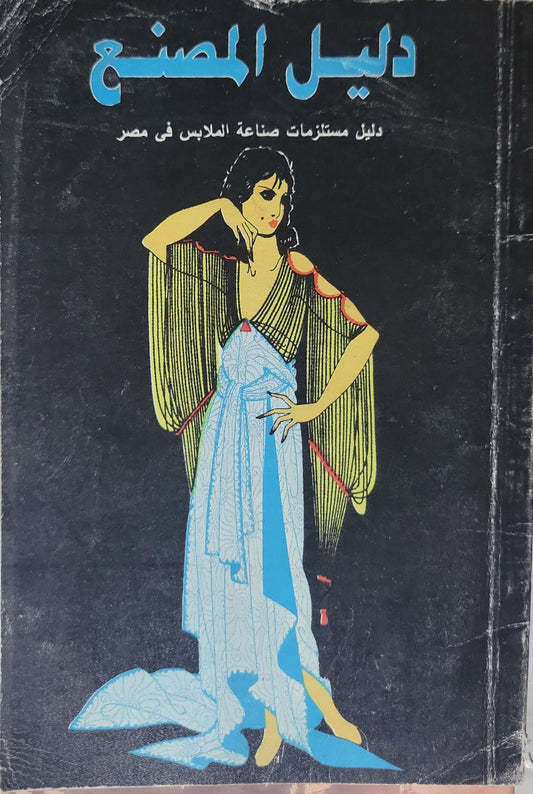 دليل المصنع: دليل مستلزمات صناعة الملابس في مصر