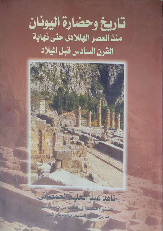 تاريخ وحضارة اليونان: منذ العصر الهلادي حتى نهاية القرن السادس قبل الميلاد - ناهد عبد الحليم الحمضاني