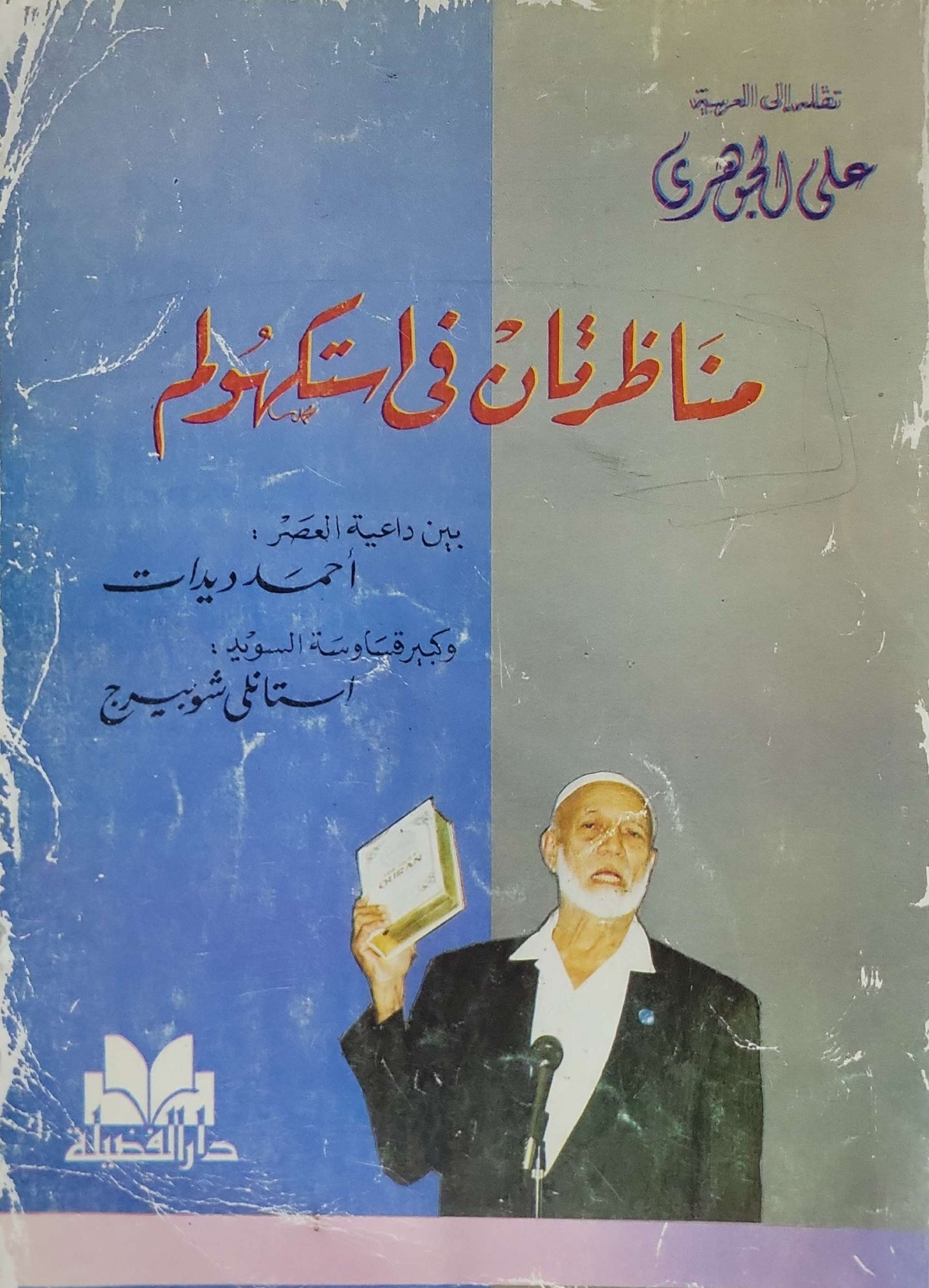 مناظرتان في استكهولم: بين داعية العصر: أحمد ديدات وكبير قساوسة السويد: استانلي شوبرج - أحمد ديدات - استانلي شوبرج