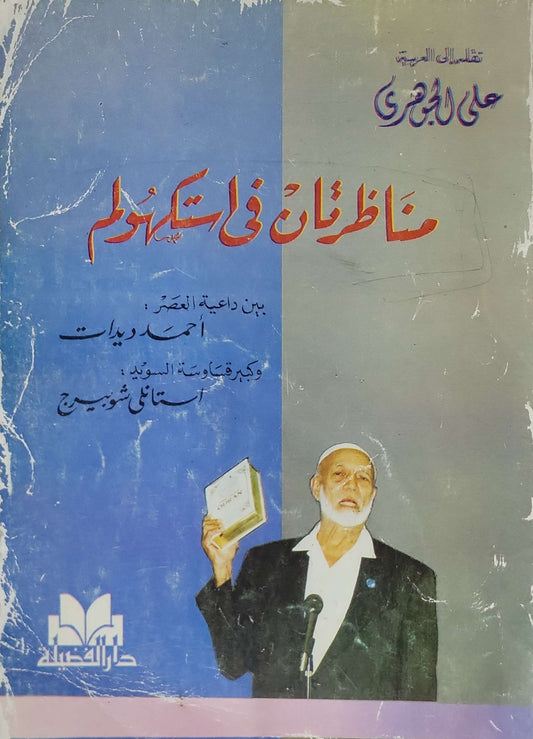 مناظرتان في استكهولم: بين داعية العصر: أحمد ديدات وكبير قساوسة السويد: استانلي شوبرج - أحمد ديدات - استانلي شوبرج