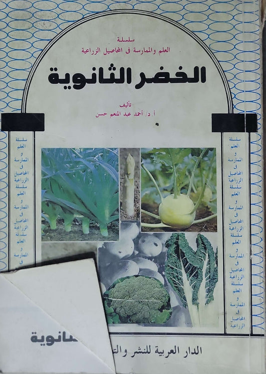 الخضر الثانوية: سلسلة العلم والممارسة في المحاصيل الزراعية - أ.د. أحمد عبد المنعم حسن