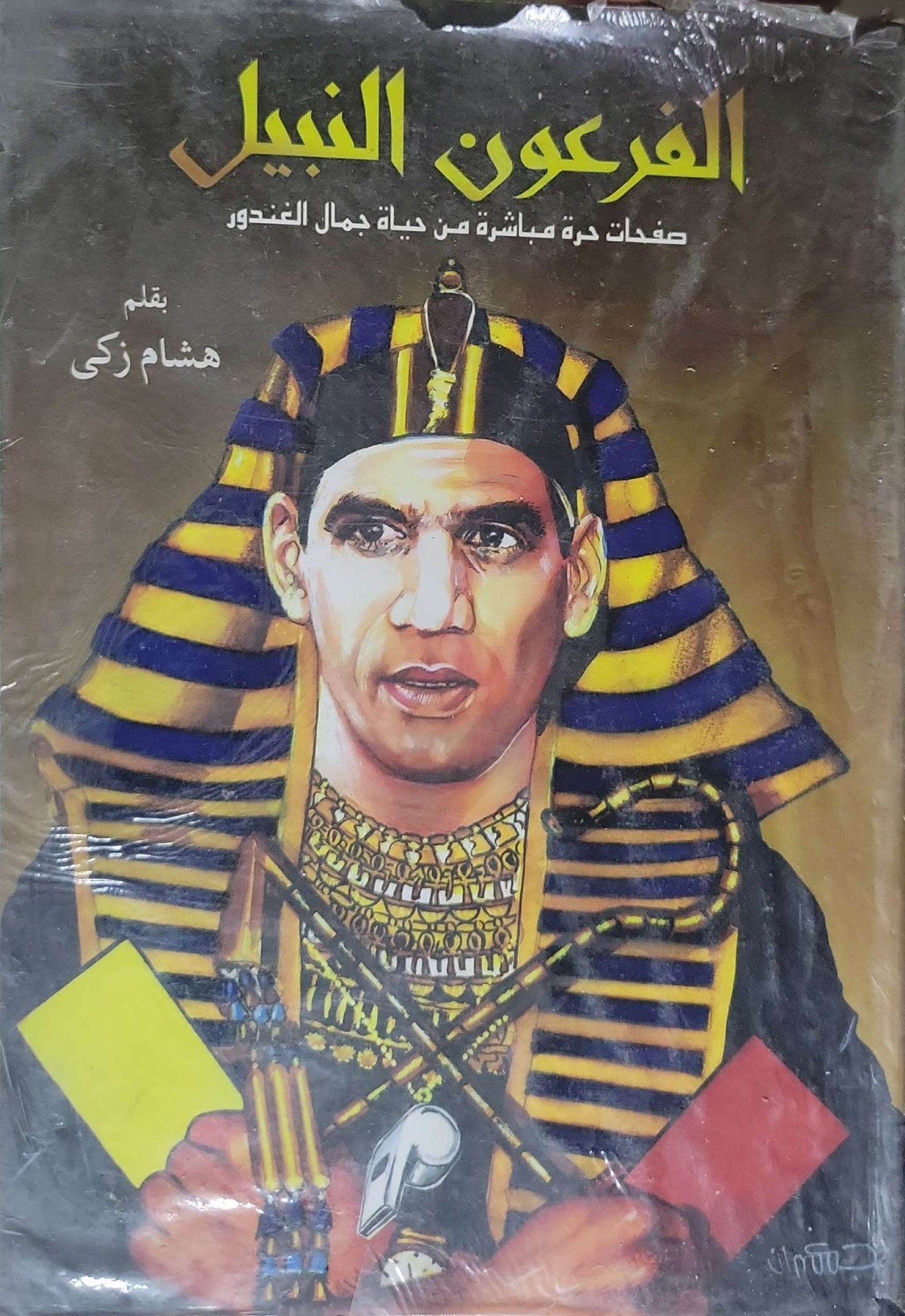 الفرعون النبيل: صفحات حرة مباشرة من حياة جمال الغندور - هشام زكي