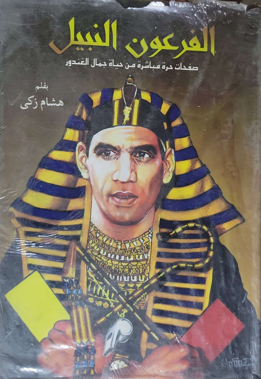 الفرعون النبيل: صفحات حرة مباشرة من حياة جمال الغندور - هشام زكي