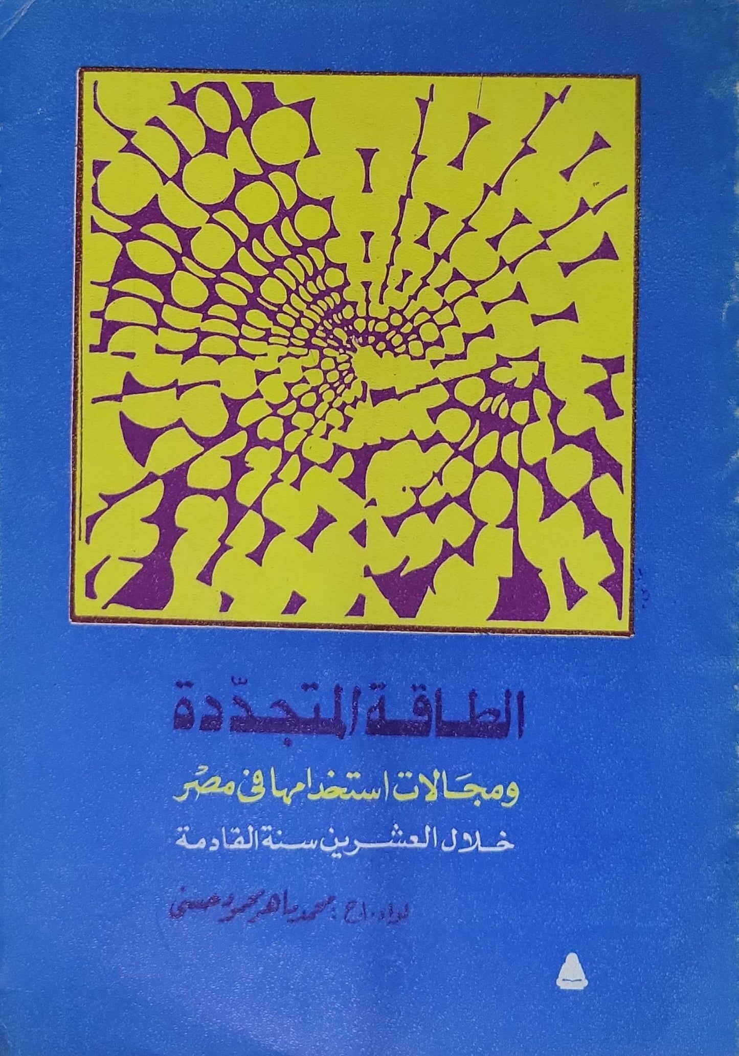 الطاقة المتجددة: ومجالات استخدامها في مصر خلال العشرين سنة القادمة - د. محمد محمود حسني