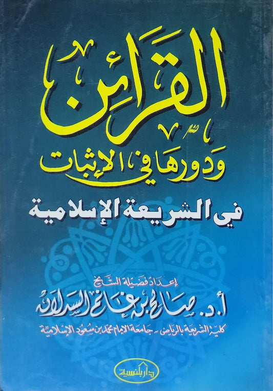 القرائن ودورها في الإثبات: في الشريعة الإسلامية - صالح بن عواد السدلان