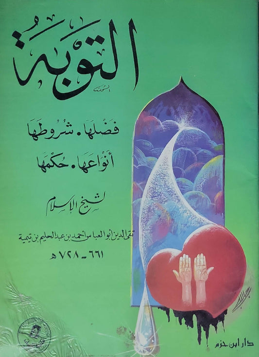 التوبة: فضلها . شروطها . أنواعها . حكمها - تقي الدين أبو العباس أحمد بن عبد الحليم بن تيمية