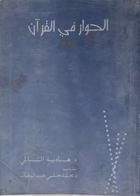 الحوار في القرآن - د. هادية الشالي