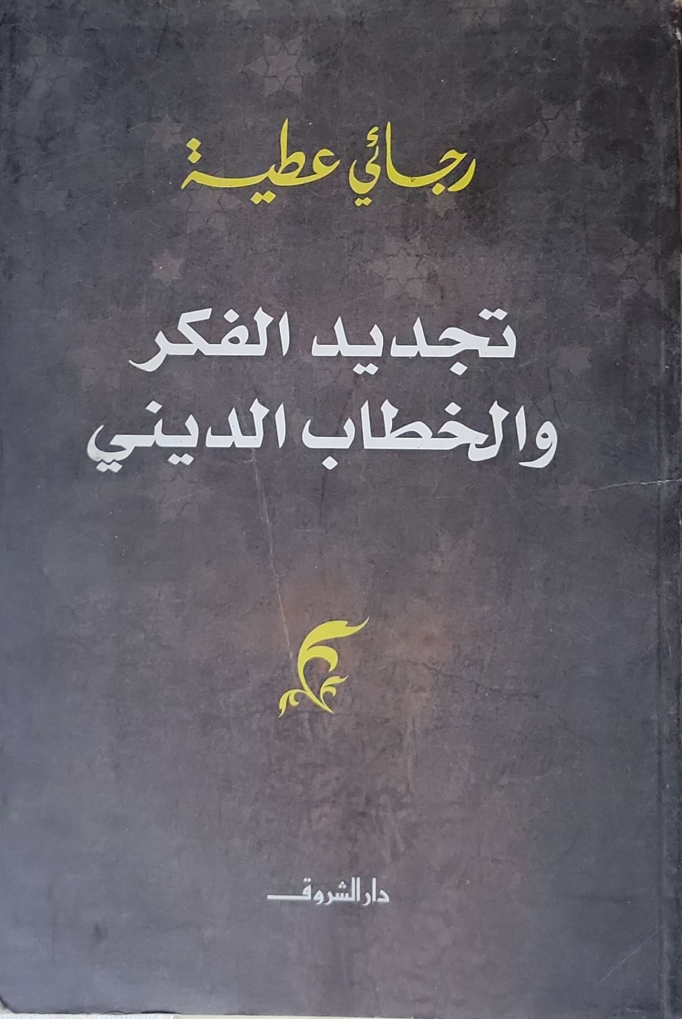 تجديد الفكر والخطاب الديني - رجائي عطية