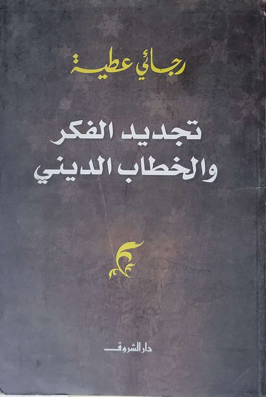 تجديد الفكر والخطاب الديني - رجائي عطية