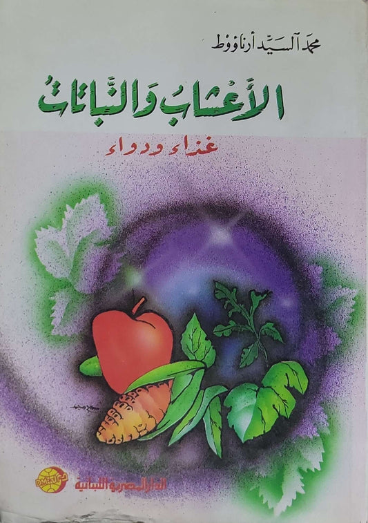 الأعشاب والنباتات: غذاء ودواء - محمد السيد