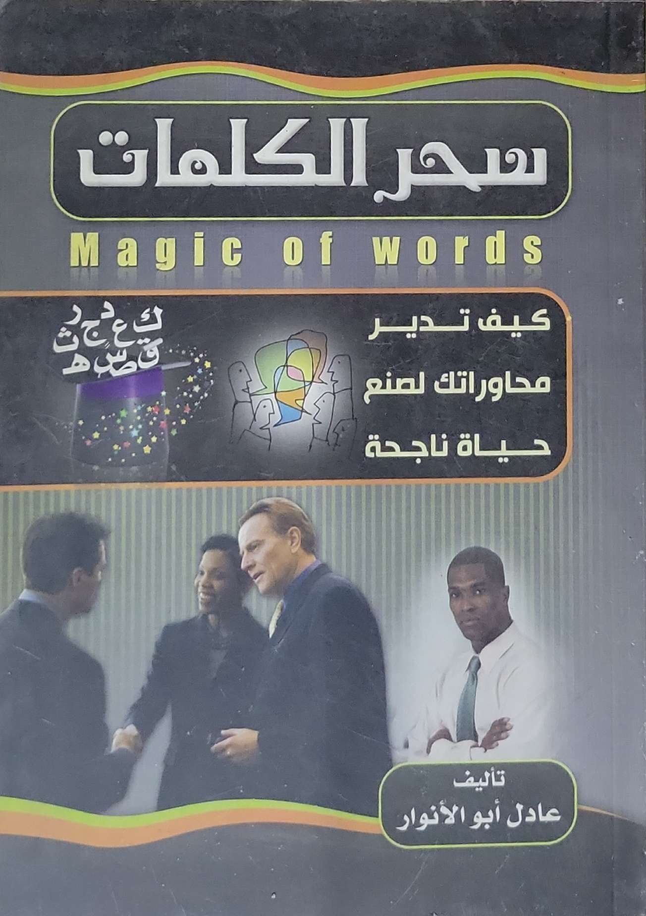 سحر الكلمات: كيف تدير محاورتك لصنع حياة ناجحة - عادل أبو الأنوار
