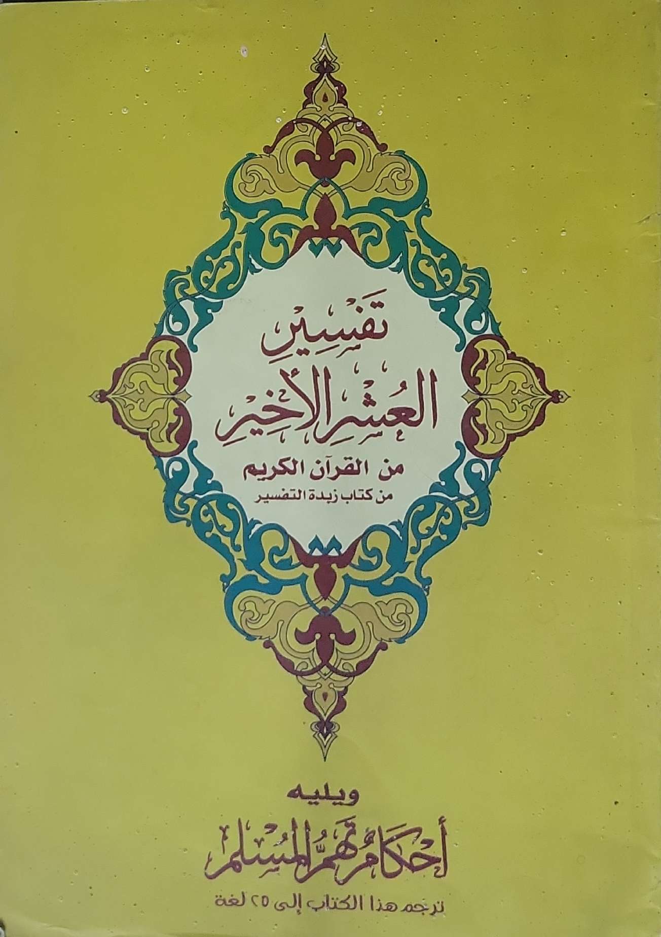 تفسير العشر الأخير: من القرآن الكريم من كتاب زبدة التفسير – ويليه أحكام تهم المسلم