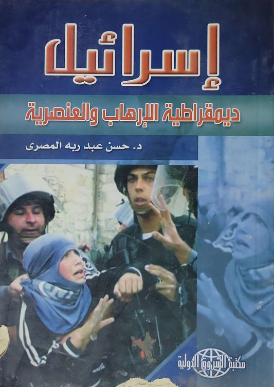 إسرائيل: ديمقراطية الإرهاب والعنصرية - د. حسن عبد ربه المصري