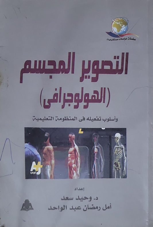 التصوير المجسم (الهولوجرافي): وأسلوب تفعيله في المنظومة التعليمية - د. وحيد سعد - أمل رمضان عبد الواحد
