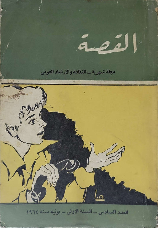 القصة: مجلة شهرية - الثقافة والارشاد القومي؛ العدد السادس - السنة الأولى - يونيو سنة 1964