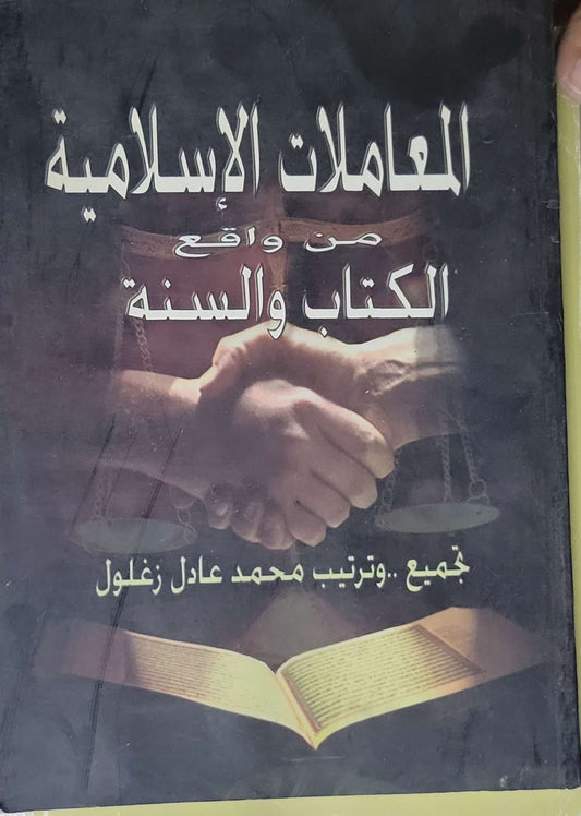 المعاملات الإسلامية من واقع الكتاب والسنة - محمد عادل زغلول