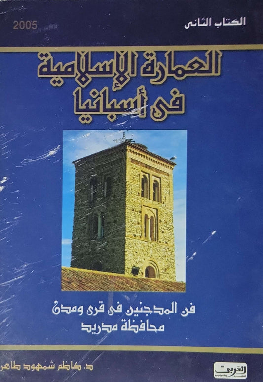 العمارة الإسلامية في أسبانيا: الكتاب الثاني: فن المُدَجَّنين في قرى ومدن محافظة مدريد - د. كاظم شمهود طاهر
